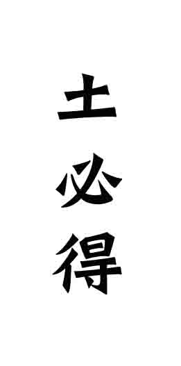 繼“由紀(jì)農(nóng)場”商標(biāo)注冊成功，又一商標(biāo)“土必得”成功注冊